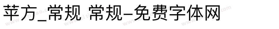 苹方_常规 常规字体转换